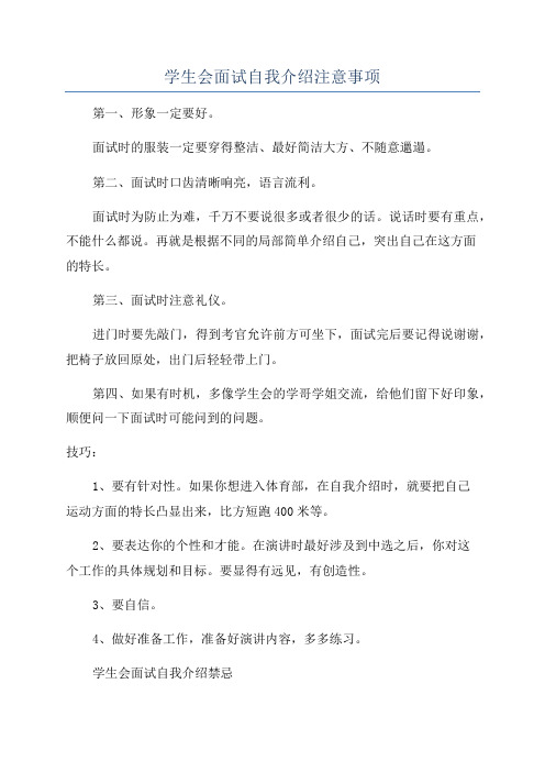 学生会面试自我介绍注意事项