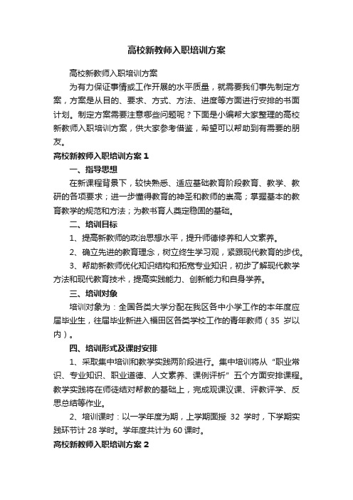 高校新教师入职培训方案