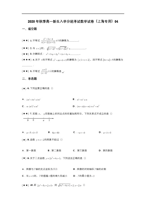 2020年秋季高一新生入学分班考试数学试卷(上海专用)04(wd无答案)