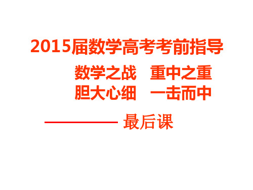 2015年高考数学--最后一课