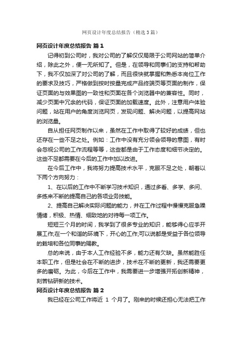 网页设计年度总结报告（精选3篇）