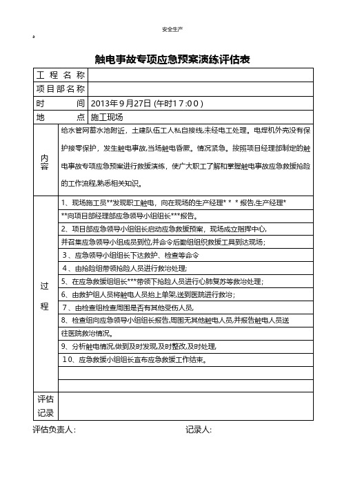 触电演练评估表应急预案企业管理安全生产规范化安全制度安全管理台账