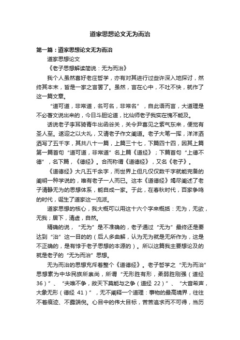 道家思想论文无为而治