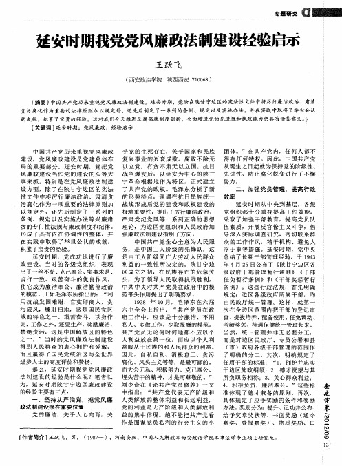 延安时期我党党风廉政法制建设经验启示