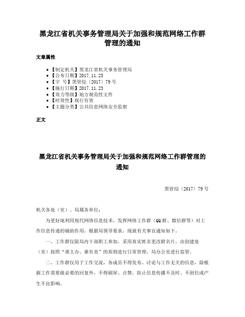 黑龙江省机关事务管理局关于加强和规范网络工作群管理的通知