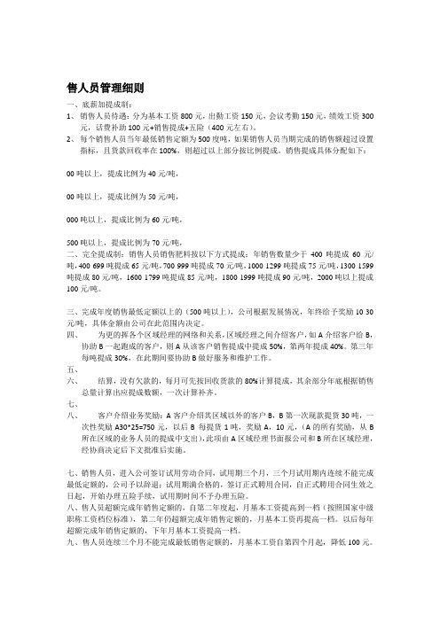 肥料销售人员管理细则