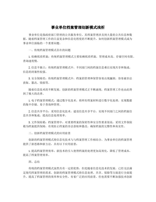 事业单位档案管理创新模式浅析