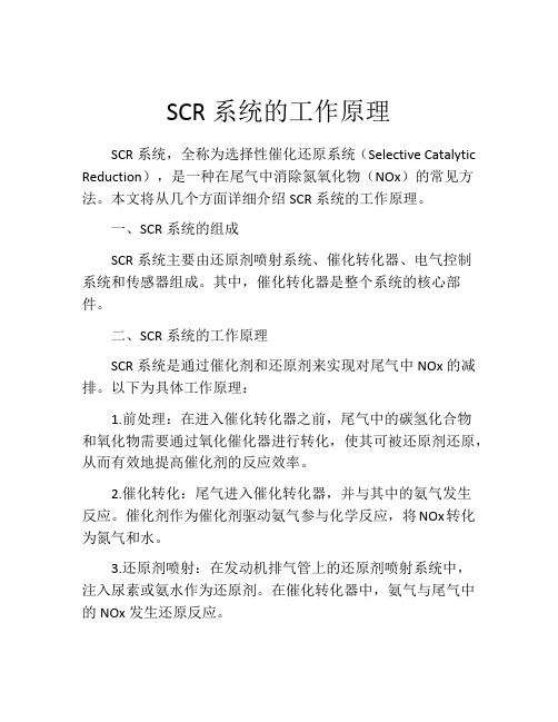 SCR系统的工作原理