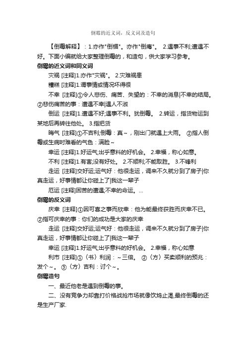 倒霉的近义词，反义词及造句