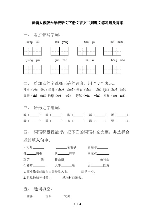 部编人教版六年级语文下册文言文二则课文练习题及答案