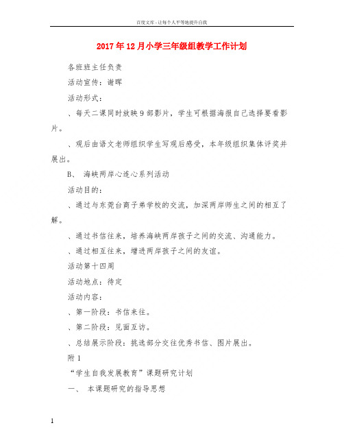2017年12月小学三年级组教学工作计划