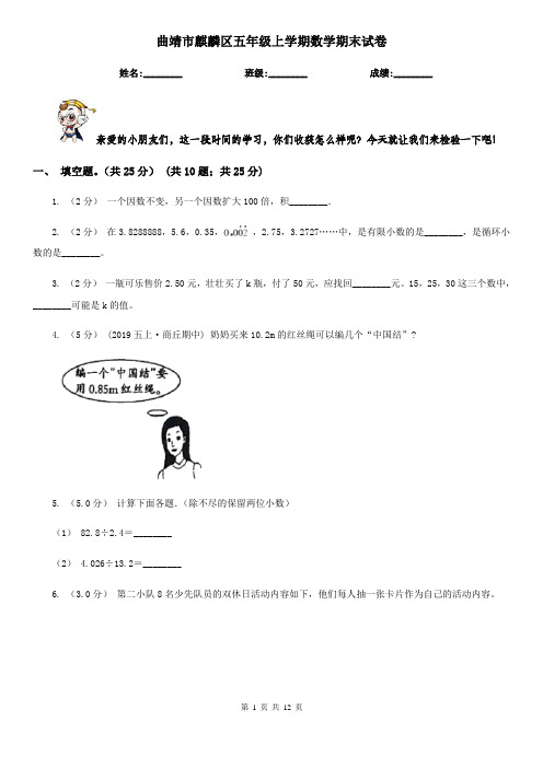 曲靖市麒麟区五年级上学期数学期末试卷