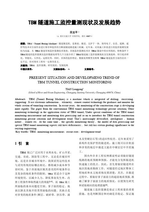 TBM隧道施工监控量测现状及发展趋势