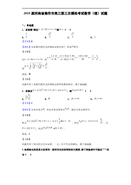 2019届河南省焦作市高三第三次模拟考试数学(理)试题(解析版)