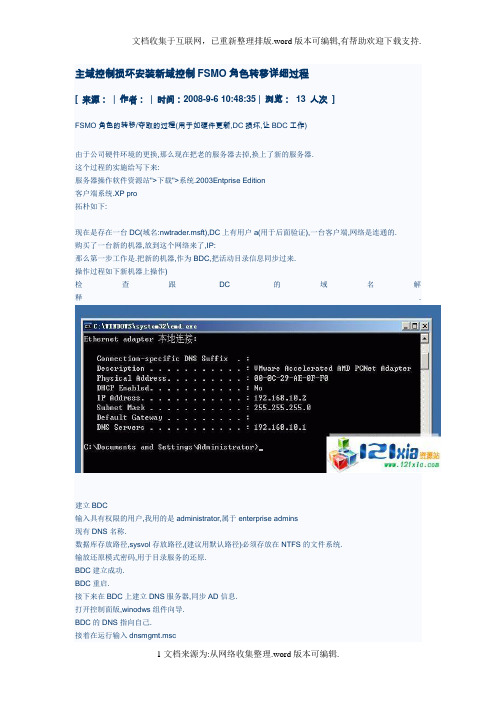 主域控制损坏安装新域控制FSMO角色转移详细过程