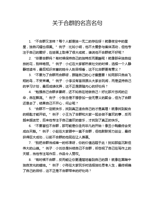 关于合群的名言名句