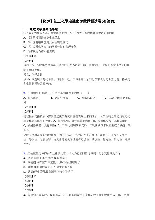 【化学】初三化学走进化学世界测试卷(有答案)