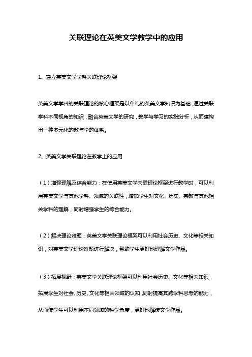 关联理论在英美文学教学中的应用