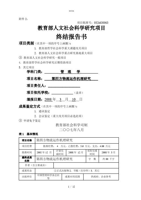 已填写的真实教育部人文社科课题结题报告书要点