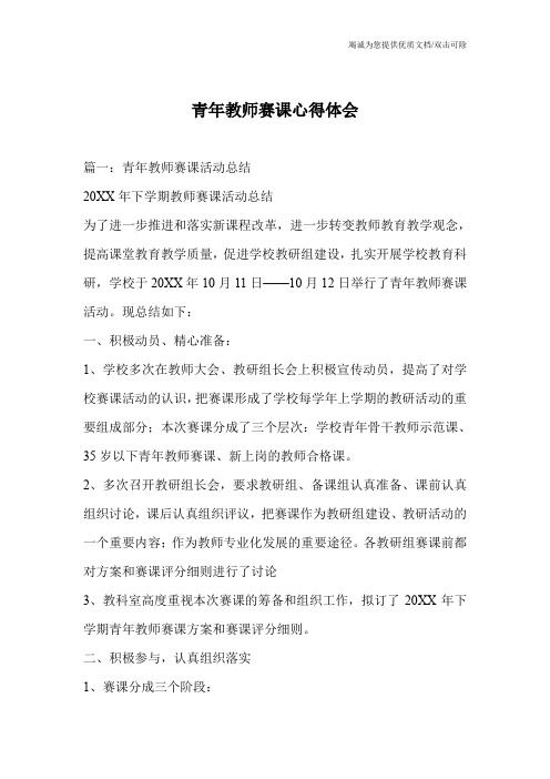 青年教师赛课心得体会