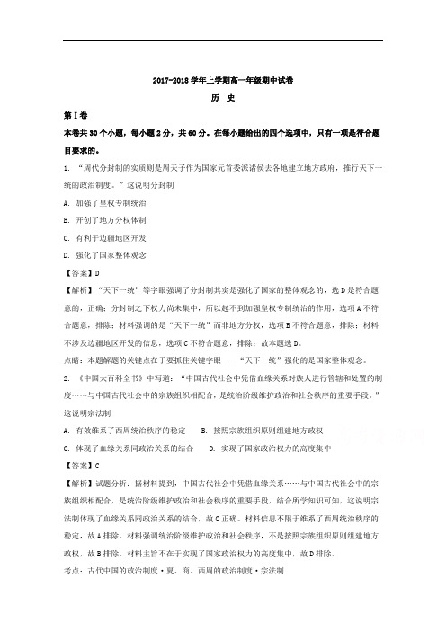 (解析版)山西省汾阳中学校2017-2018学年高一上学期期中考试历史试题