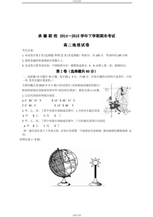 河北省承德联校2014-2015学年高二下学期期末考试地理试题 Word版含答案[ 高考]