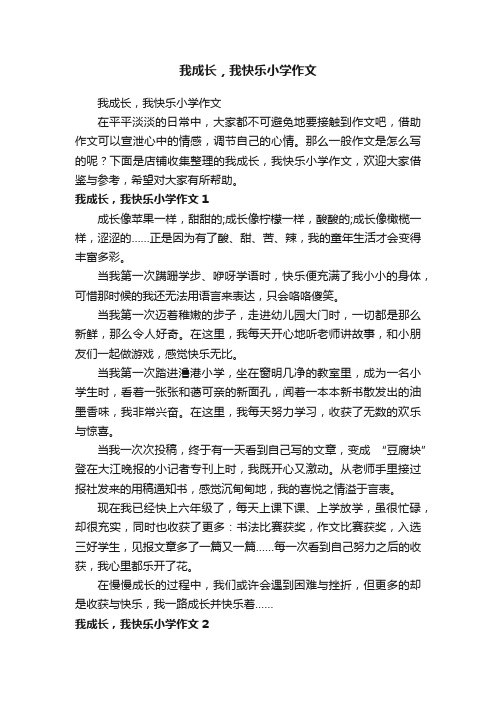 我成长，我快乐小学作文