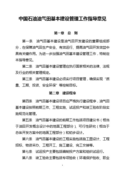 油勘字[2009]77号附件：中国石油油气田基本建设管理工作指导意见