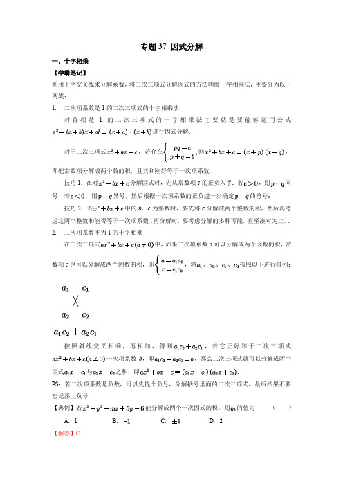 专题37 因式分解 初中数学学科素养能力培优竞赛试题精选专练含解析卷