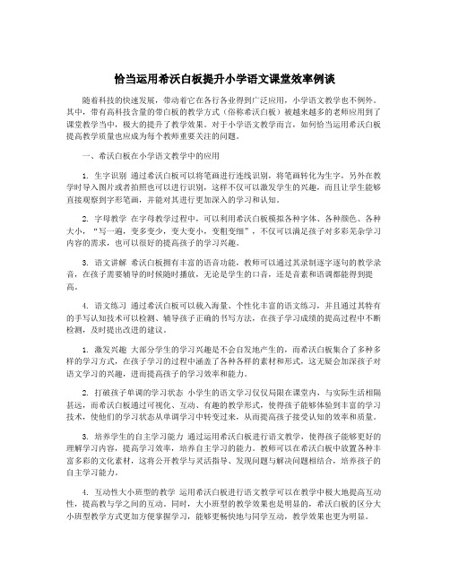 恰当运用希沃白板提升小学语文课堂效率例谈