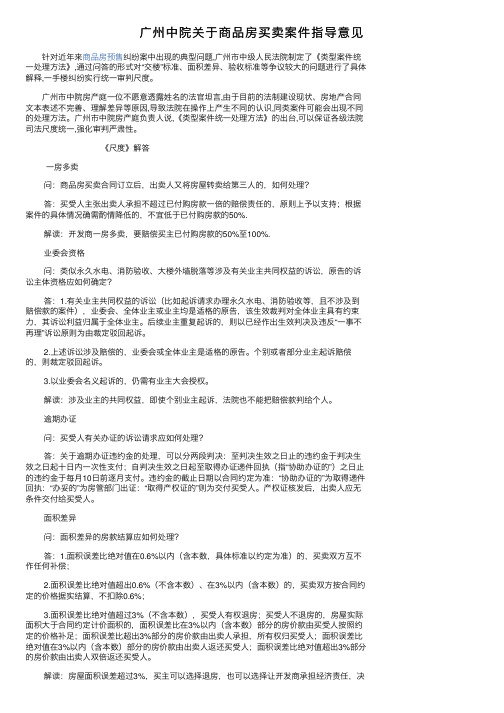 广州中院关于商品房买卖案件指导意见