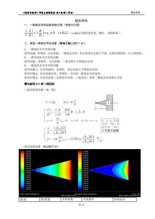 第02次课教案-稳态导热