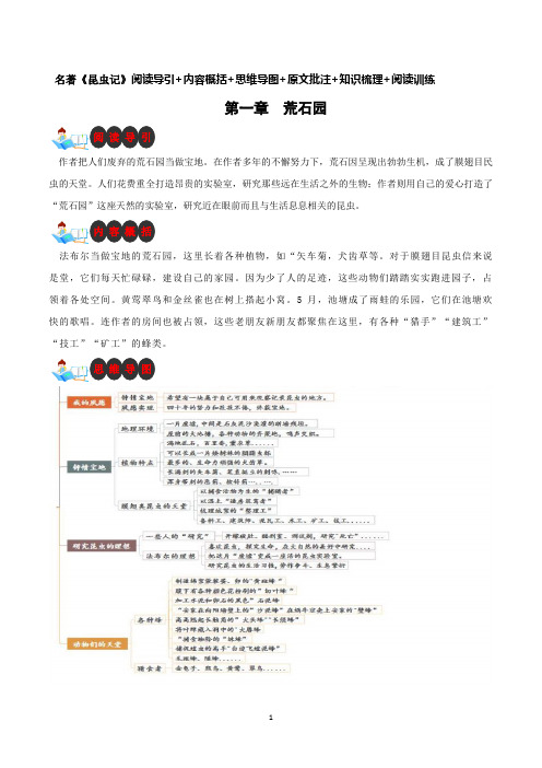 第一章 荒石园-名著《昆虫记》阅读导引+内容概括+思维导图+原文批注+知识梳理+阅读训练