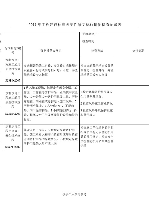 2017年工程建设标准强制性条文执行情况检查记录表