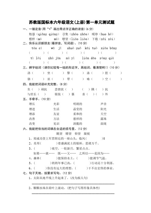 苏教版国标本六年级语文(上册)第一单元测试题