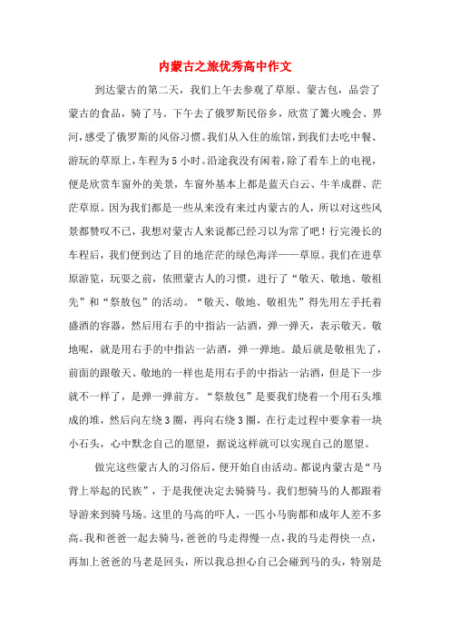 内蒙古之旅优秀高中作文