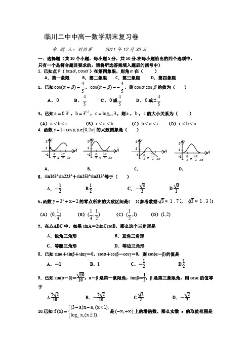 江西省临川二中11-12学年高一上学期期末数学复习卷