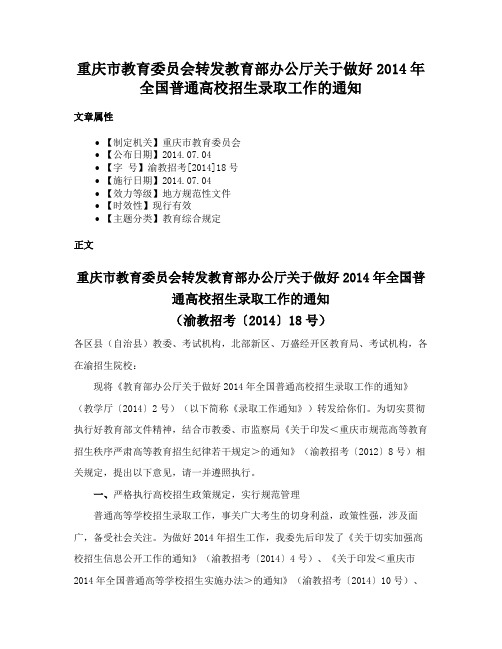 重庆市教育委员会转发教育部办公厅关于做好2014年全国普通高校招生录取工作的通知