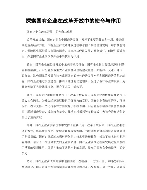 探索国有企业在改革开放中的使命与作用