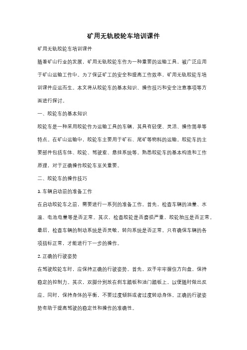 矿用无轨胶轮车培训课件