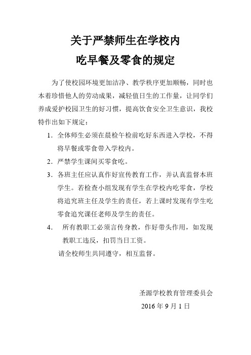 关于严禁师生在学校内吃早餐及零食的规定