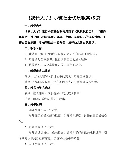 《我长大了》小班社会优质教案(5篇