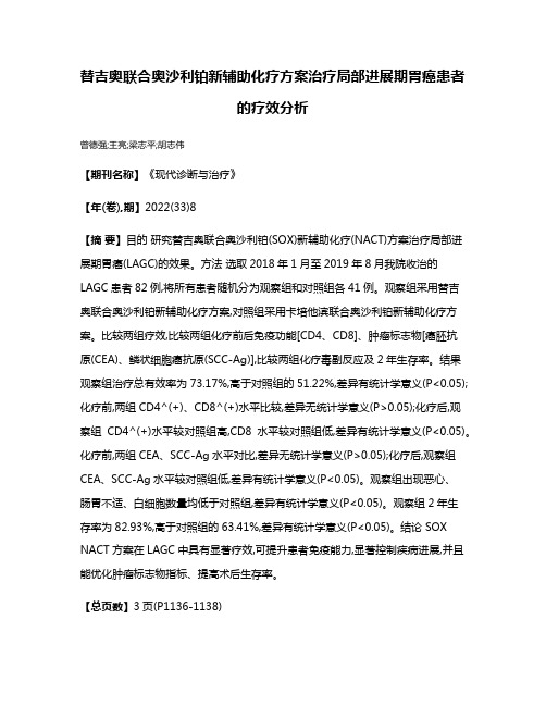 替吉奥联合奥沙利铂新辅助化疗方案治疗局部进展期胃癌患者的疗效分析