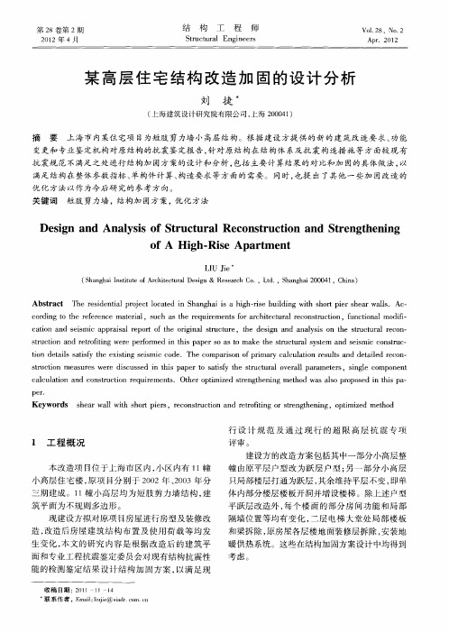 某高层住宅结构改造加固的设计分析