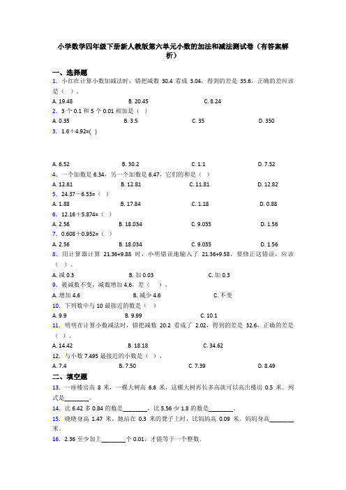 小学数学四年级下册新人教版第六单元小数的加法和减法测试卷(有答案解析)