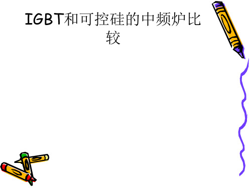 IGBT和可控硅的中频炉比较及优点