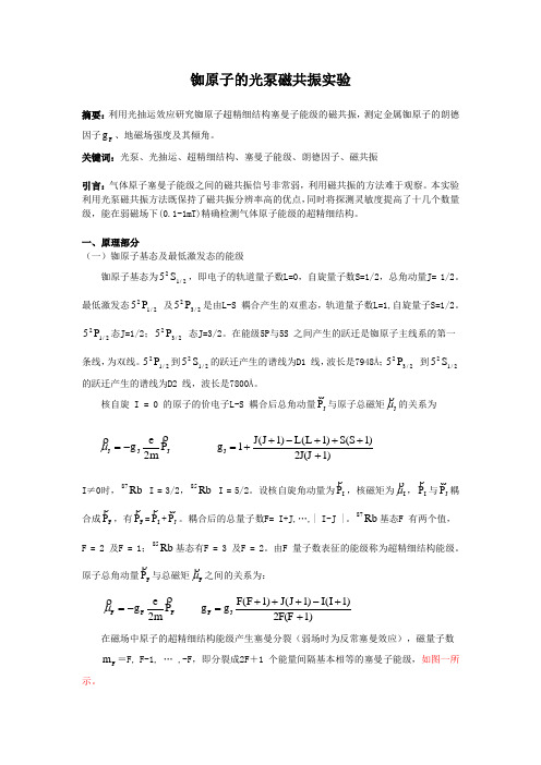 铷原子的光泵磁共振实验0