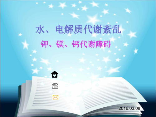 病理生理学：钾、镁、钙代谢障碍