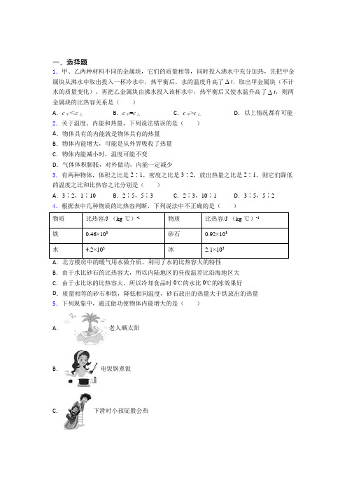 绵阳市人教版初中九年级物理下册第十三章《内能》检测卷(含答案解析)