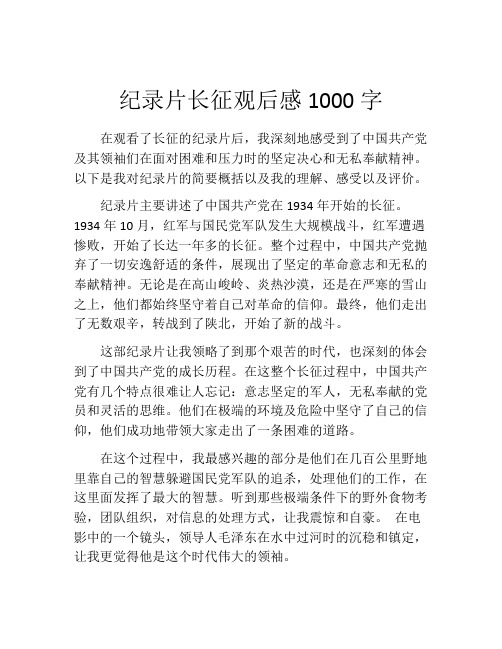 纪录片长征观后感1000字